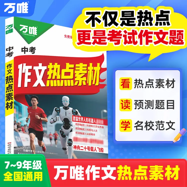 26版万唯中考作文热点素材满分作文考前预测初中语文写作模版大全