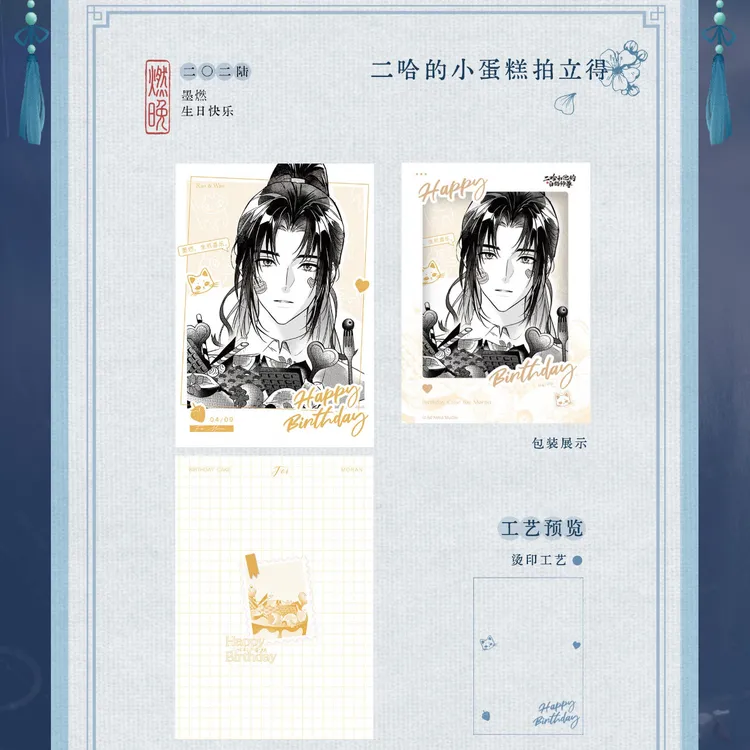 正版官谷二哈和他的白猫师尊周边2026墨燃生日系列谷子吧唧拍立得