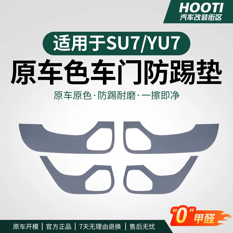 hooti适用于YU7/SU7车门防踢垫内饰改装专用门板防脏保护贴装饰