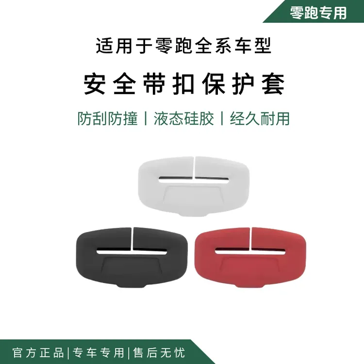 零跑C10/C16/T03/C01/C11安全带车口保护套防撞防磨损改装配件