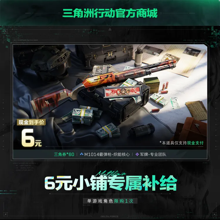 【洲洲小铺专属】6元小铺专属补给【三角洲行动官方授权】