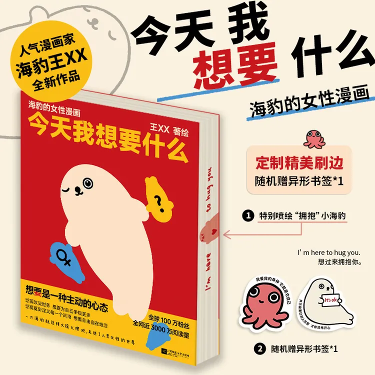今天我想要什么：海豹的女性漫画（专享刷边版，随书赠1张异形书签）