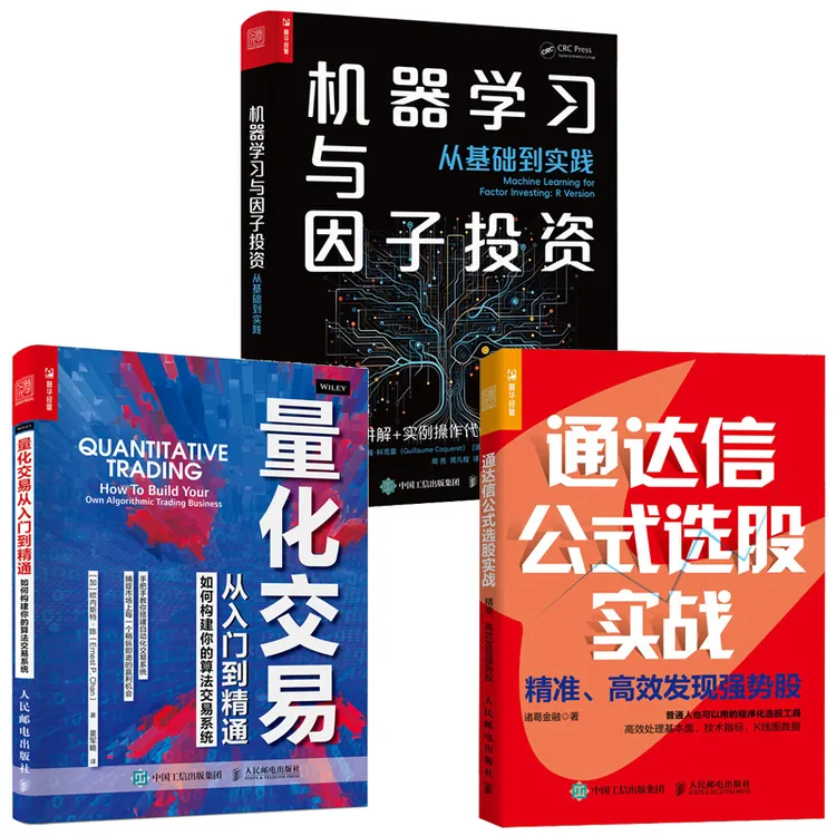 量化交易从入门到精通+通达信公式选股实战+机器学习与因子投资 