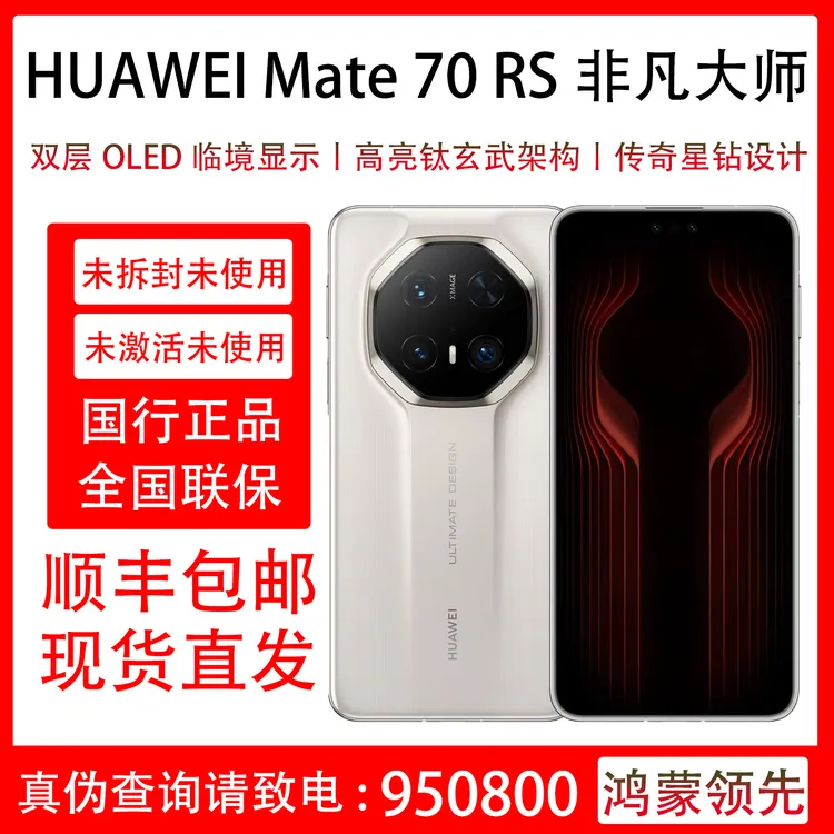 未拆封 Huawei/华为 Mate 70 RS 非凡大师 原装国行 全国联保一年