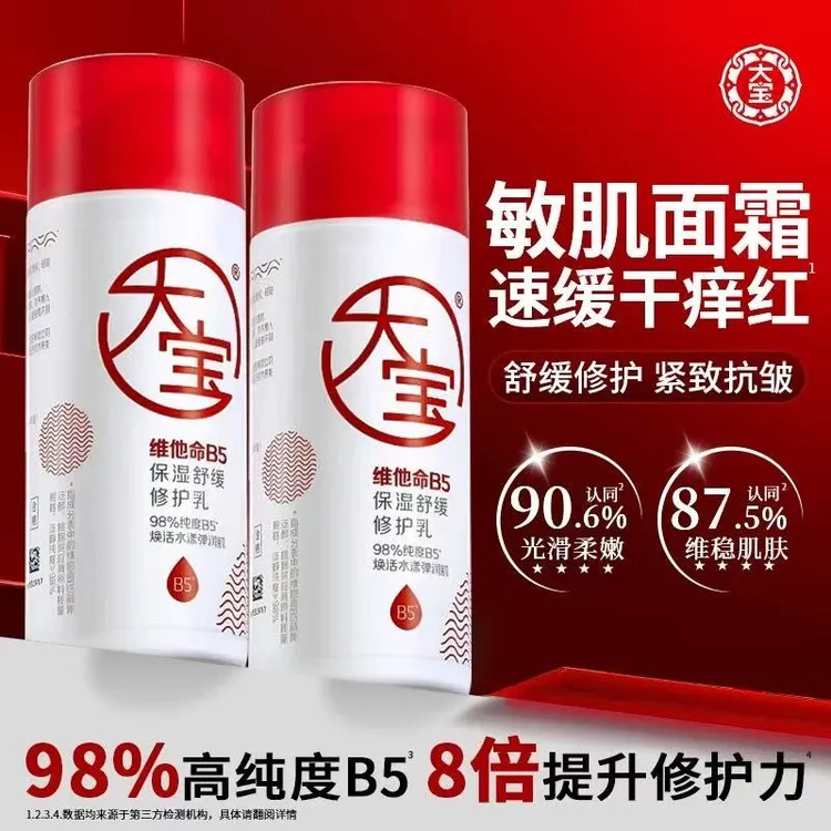 大宝维他命B5保湿舒缓修护乳液干燥起皮补水面霜敏感干痒泛红正品