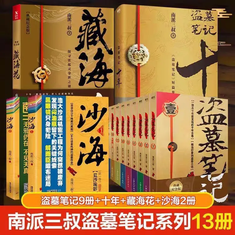 盗墓笔记全套13册 南派三叔著 侦探推理悬疑盗墓小说 推理小说