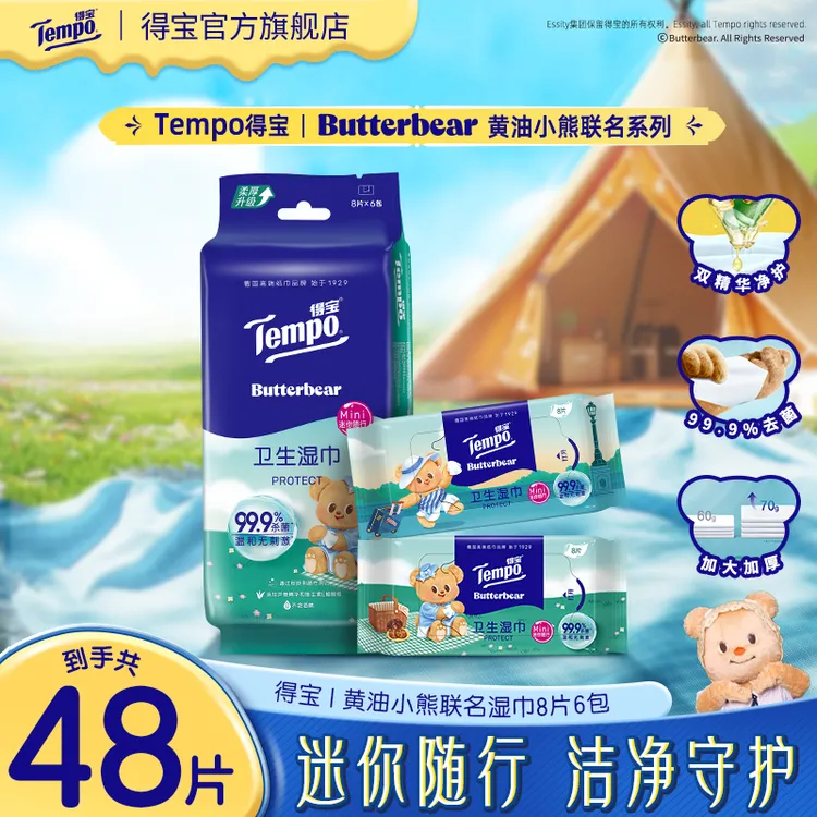 得宝X黄油小熊卫生消毒湿巾99.9%杀菌8片6包迷你小包便携湿纸巾SC