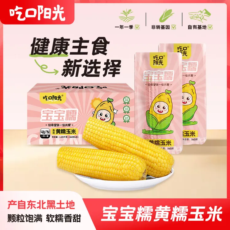 【新品上市】正宗东北宝宝黄糯玉米健康美味非转基因单独立包装
