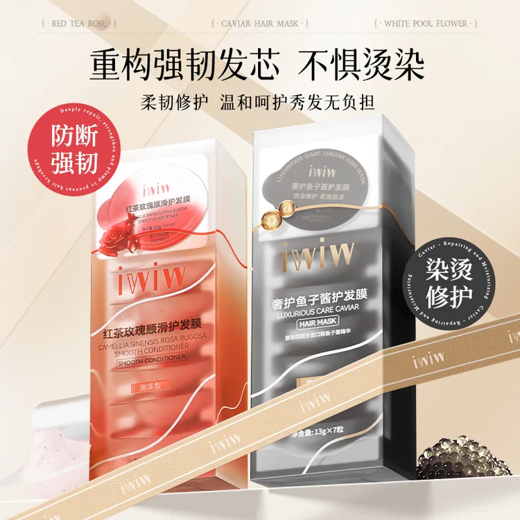 【仁汇优品G】iwiw浓缩精华香水炮弹发膜鱼子酱奢护红茶玫瑰防断