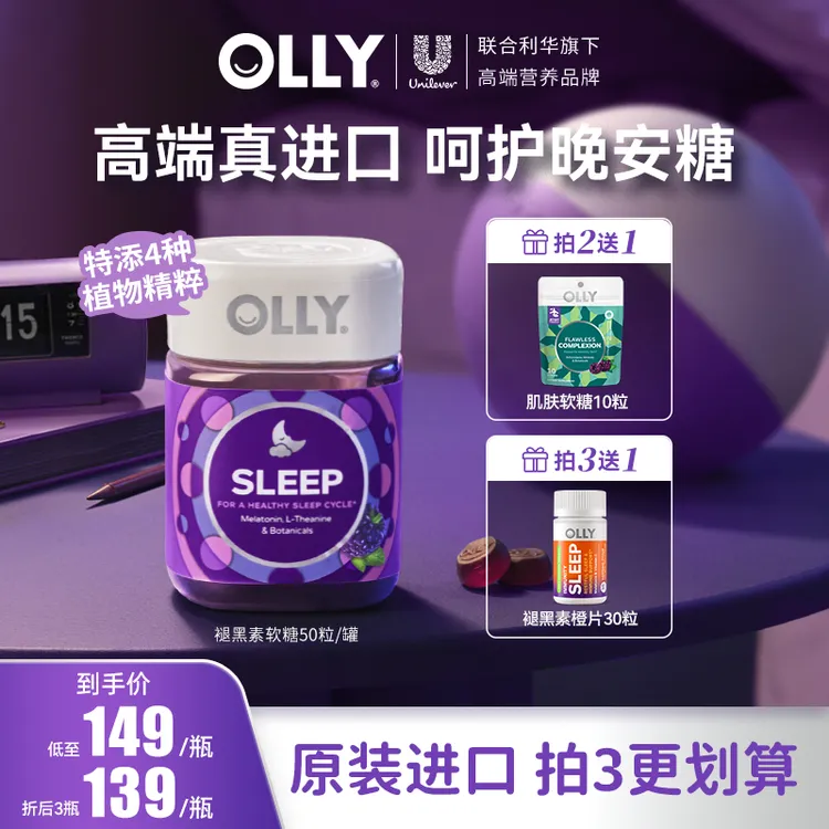 【达人专属】OLLY褪黑素3mg软糖黑莓薄荷水果口味成人营养50粒/瓶