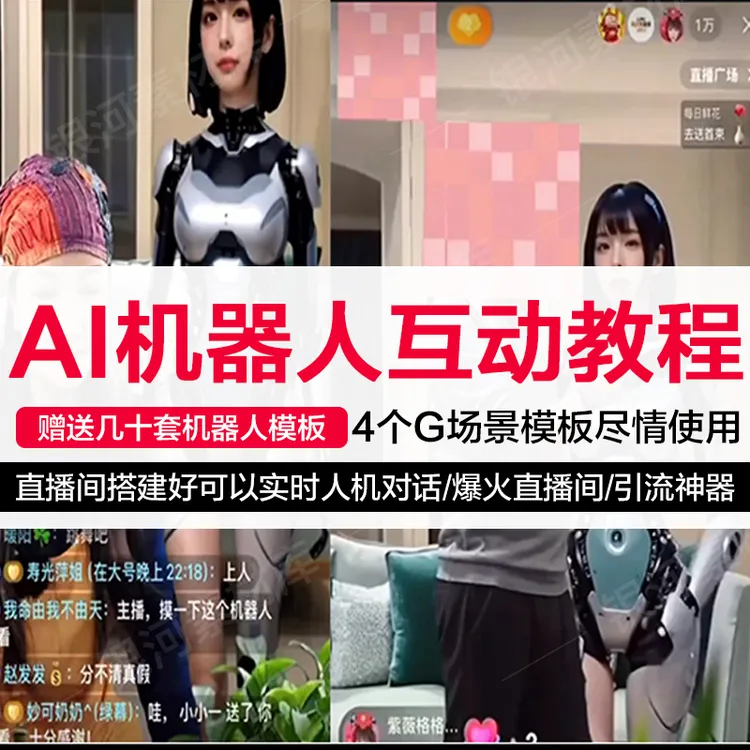 ai直播机器人互动数字人素材绿幕绘画提示词deepseek教学教程视频