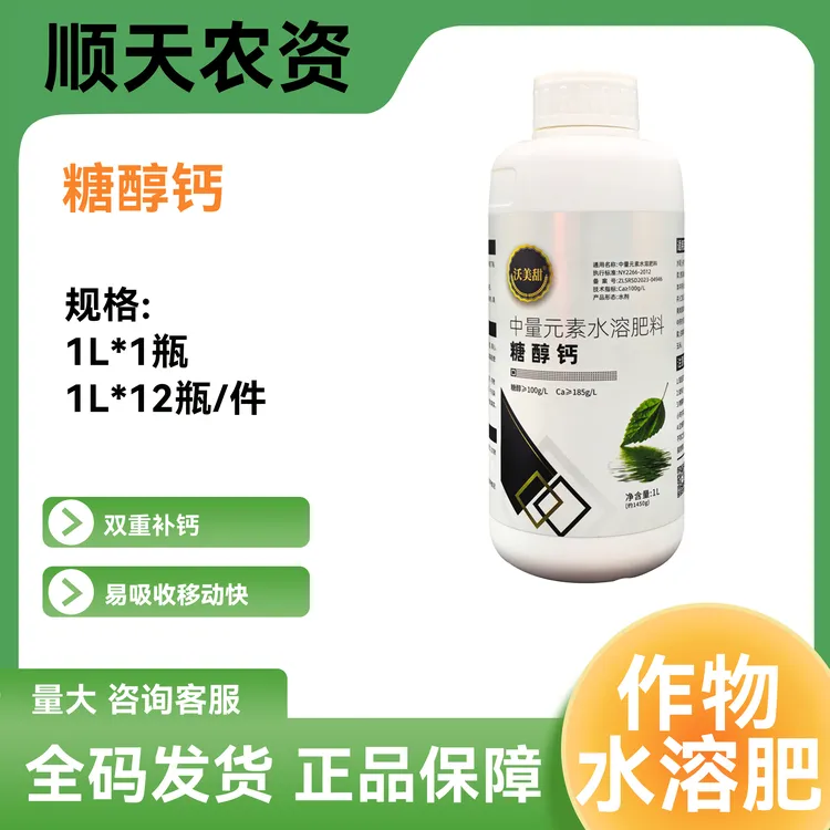 沃美甜 糖醇钙中量元素水溶肥钙肥防裂瓜裂果