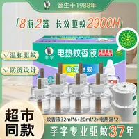 雕牌姊妹品牌李字电蚊香液套组bd