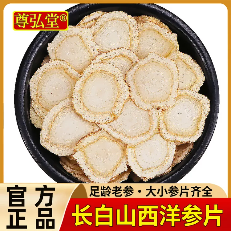 长白山西洋参切片正品官方旗舰店正宗软质花旗参片含片茶中秋送礼