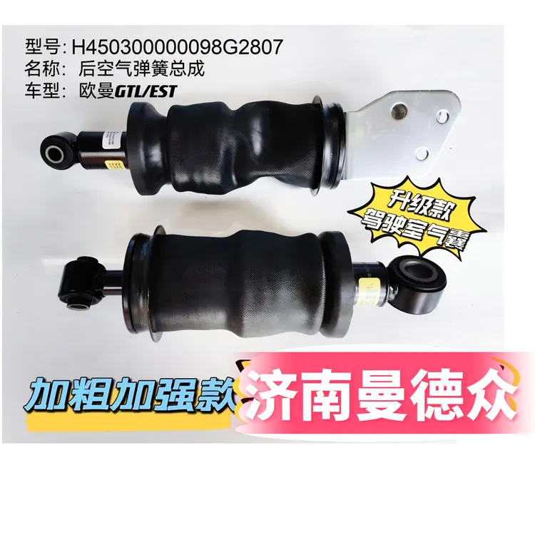 GTL气囊减震器欧曼气囊减震器欧曼GTLEST驾驶室气囊欧曼汽车配件