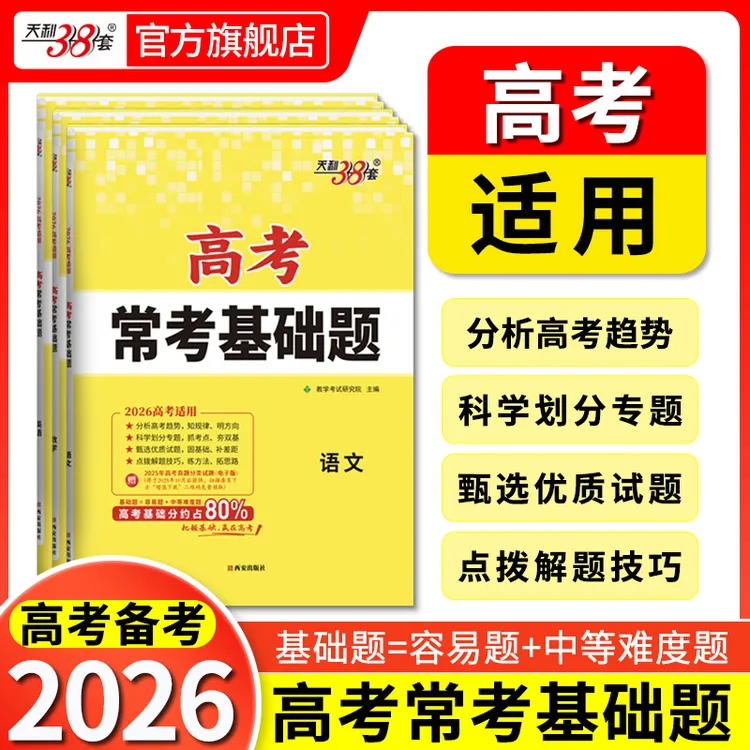 天利38套2026版新教材高考常考基础题新高考适用高考考点题型训练