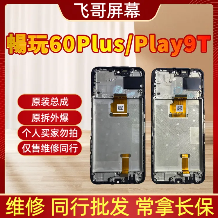 9新  畅玩70Plus/play10t/暢玩60Plus/Play9T手机屏幕总成 原装