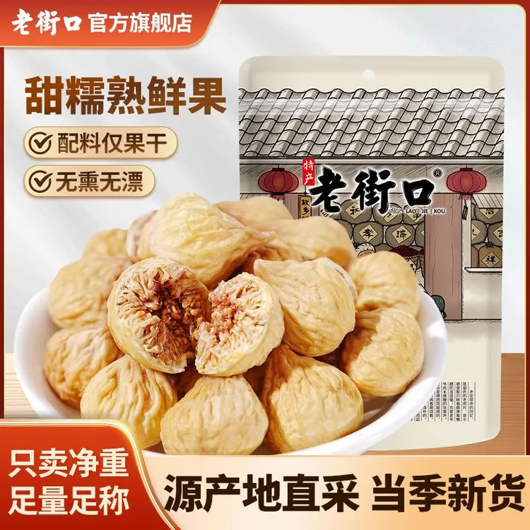 老街口伊朗无花果干新货无添加蔗糖特产级孕妇煲汤泡水健康小零食