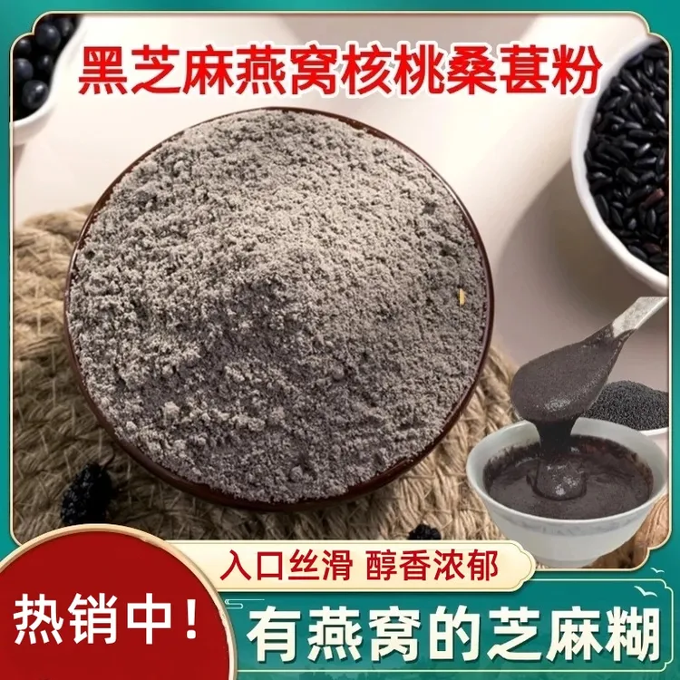 黑芝麻燕窝核桃桑葚粉口感细腻香浓四溢早餐即食速食营养代餐L