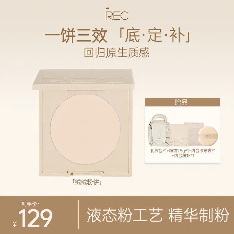 REC芮客绒雾遮瑕定妆粉饼8g控油持久定妆柔光柔雾磨皮遮瑕