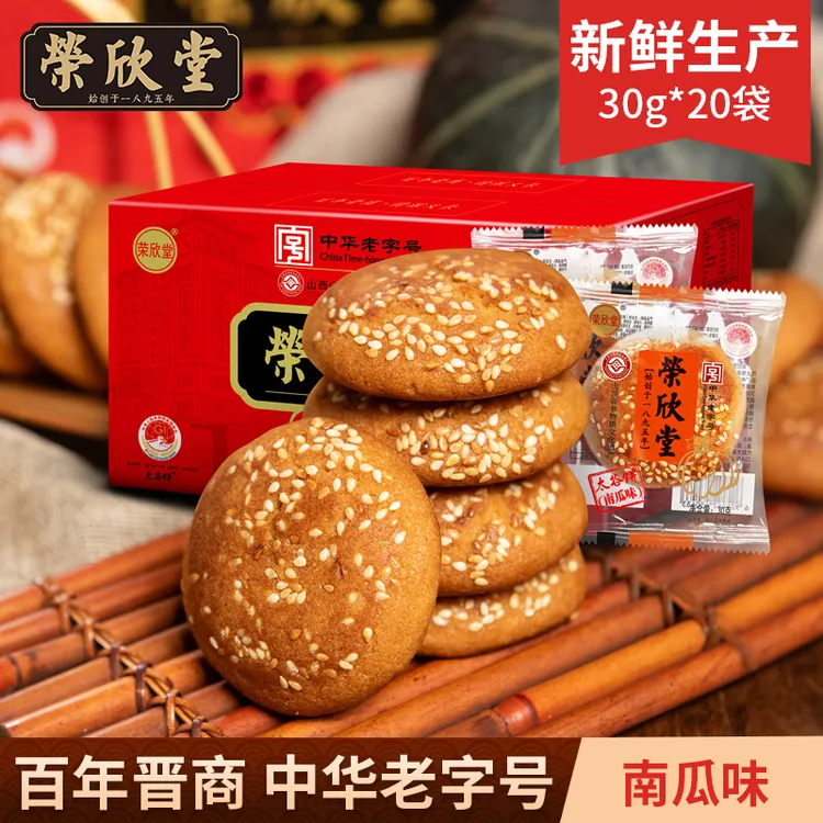 【20枚】荣欣堂太谷饼南瓜味解馋小零食红枣芝麻饼山西特产