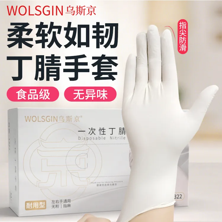 乌斯京丁腈手套食品级丁晴高弹的加厚家政保洁防滑洗碗美容推背