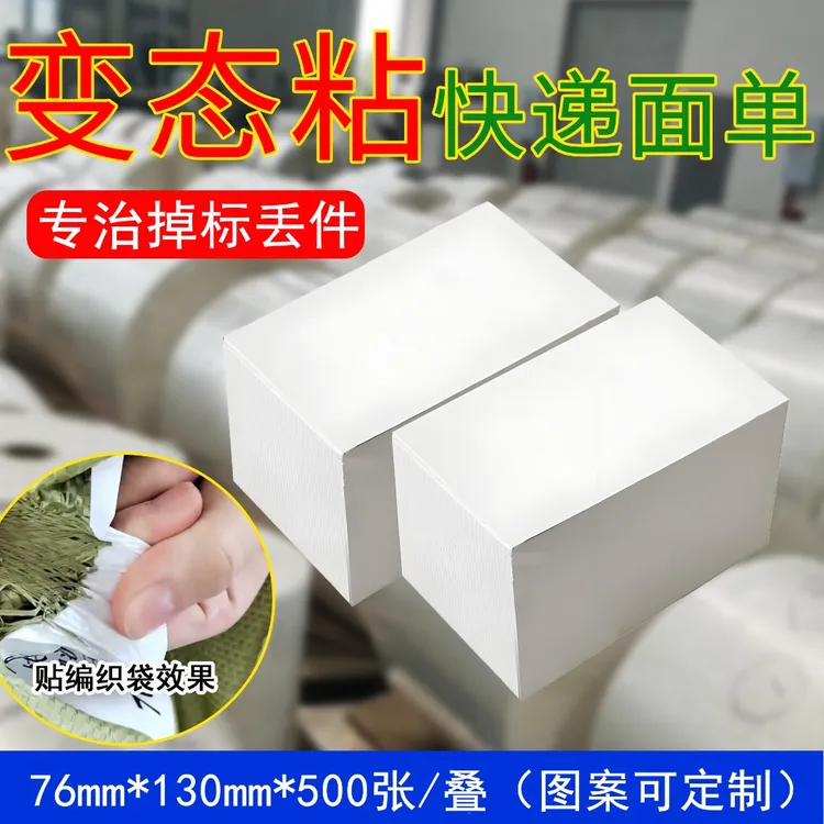 强粘轮胎胶快递面单打印纸防水撕不烂粘编织袋热敏合成标签打印纸
