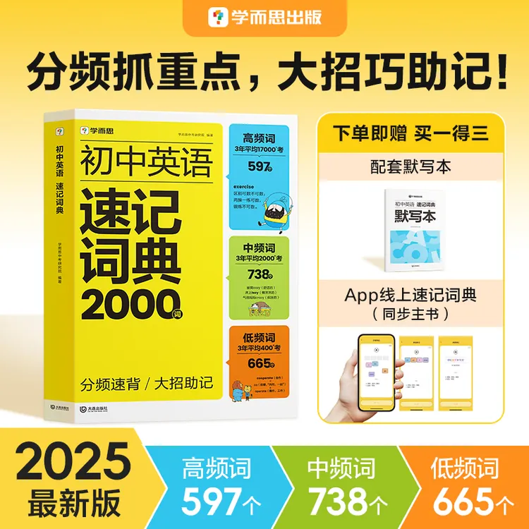 2025新版初中英语速记词典2000词分频速背大招助记8大速记大招