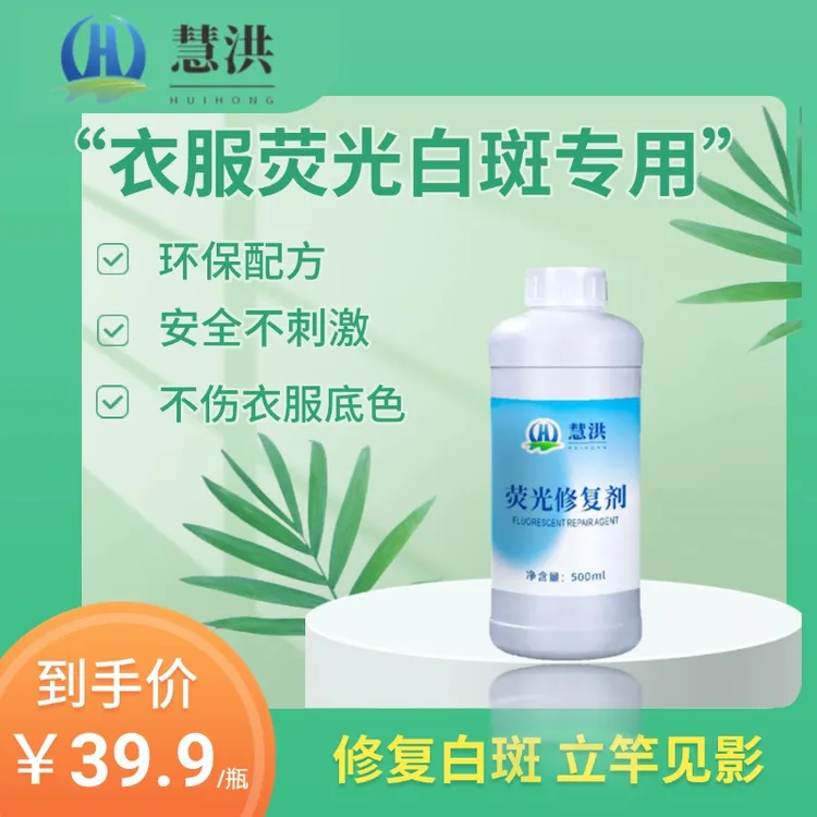 慧洪衣服去黄荧光去除剂消除剂修复剂还原剂漂白剂洗衣液污染家用