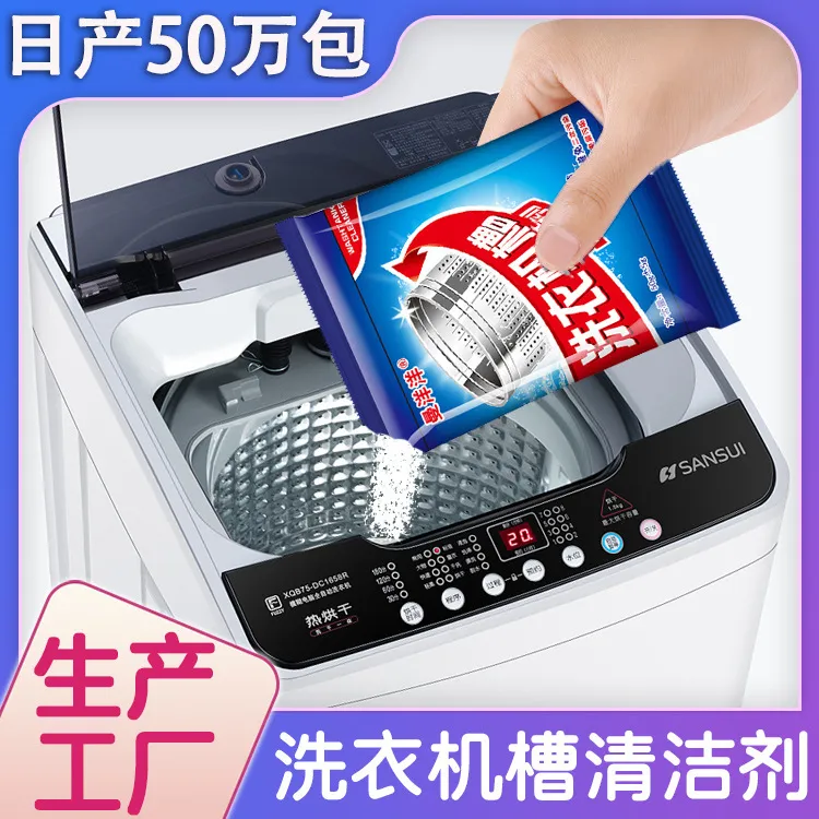 洗衣机槽清洗剂洗衣机清洁剂家用全自动滚筒波轮机强力除垢去污渍