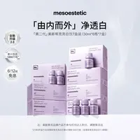 【老王心选】mesoestetic第二代美斯蒂克亮白饮提亮30ml*6瓶/盒*7盒
