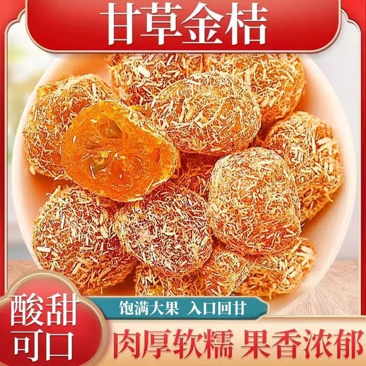 正宗广西融安甘草金桔九制冰糖金桔柑橘清凉润喉蜜饯休闲网红零食