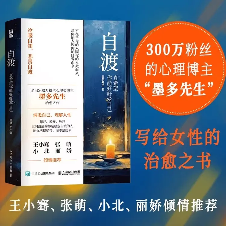 自渡书真希望你能好好爱自己墨多先生人生态度自我疗愈的方法