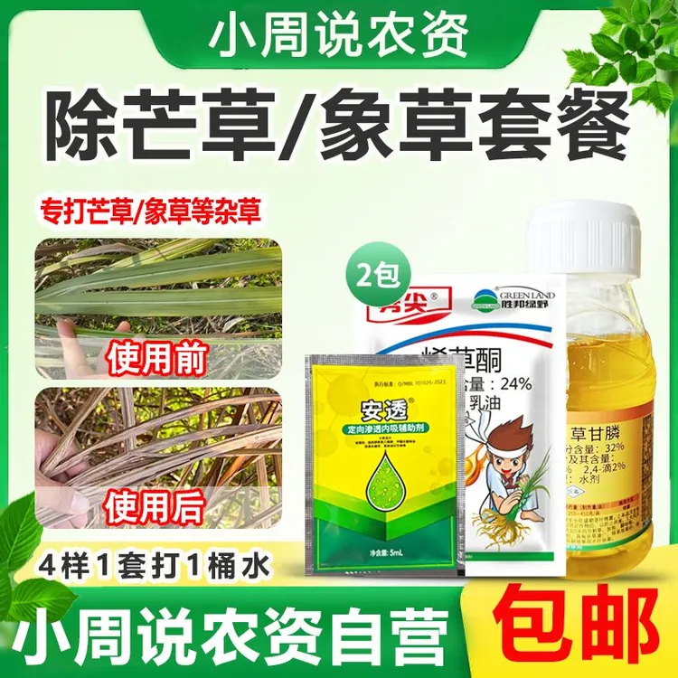  除芒草象草禾本科套餐内吸渗透死根烂根持效期长除草广谱