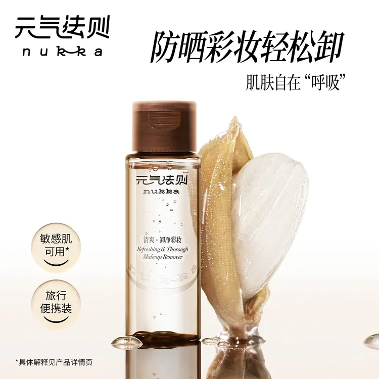 元气法则稻萃净澈卸妆油清洁脸部可卸浓妆50ml D1