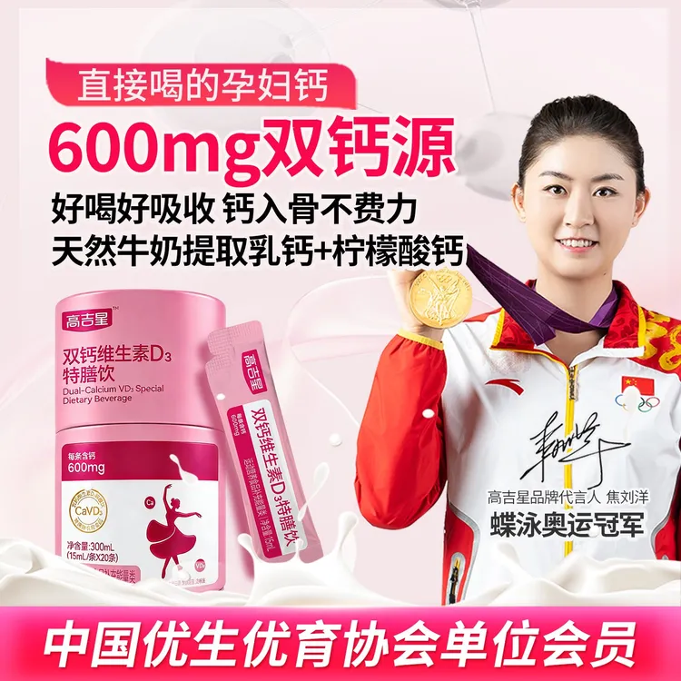 【孕妇液体钙】高吉星双钙维生素D3特膳饮孕期孕妇液体钙商品图