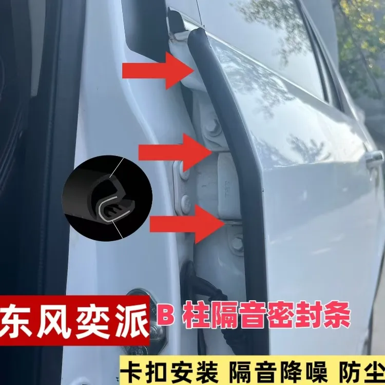 适用【东风奕派】汽车B柱C柱中控密封条防尘降噪改装密封大众胶条