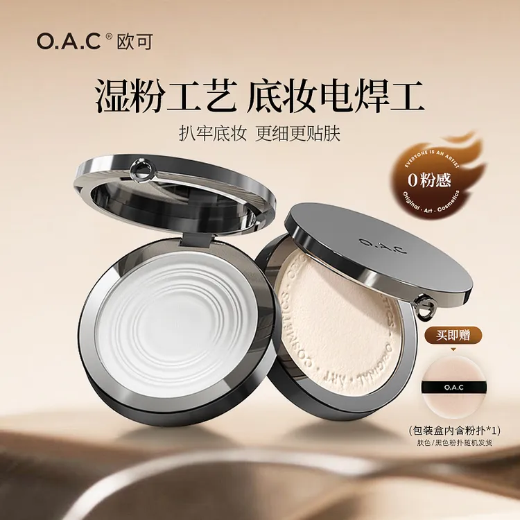OAC欧可皮肤好好水粉饼 湿粉工艺细腻持久定妆不易脱