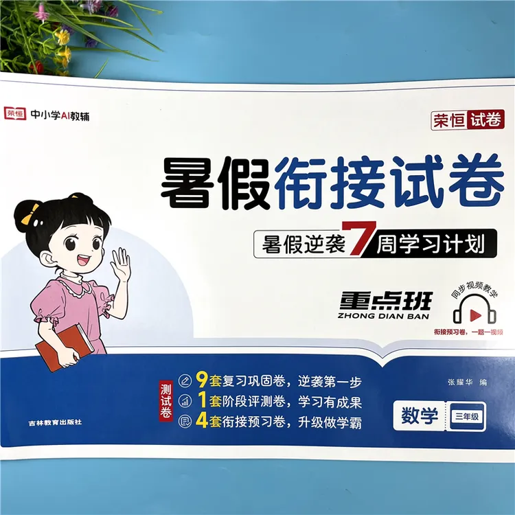 三升四数学暑假试卷暑假衔接试卷人教版三升4暑假7周复习预习试卷