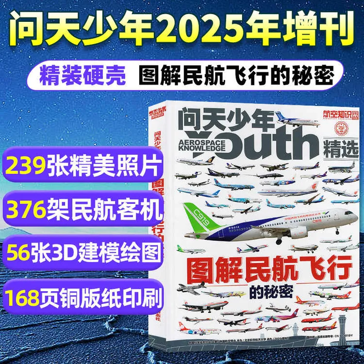 【现货】问天少年增刊 图解民航飞行的秘密 共1本 杂志铺