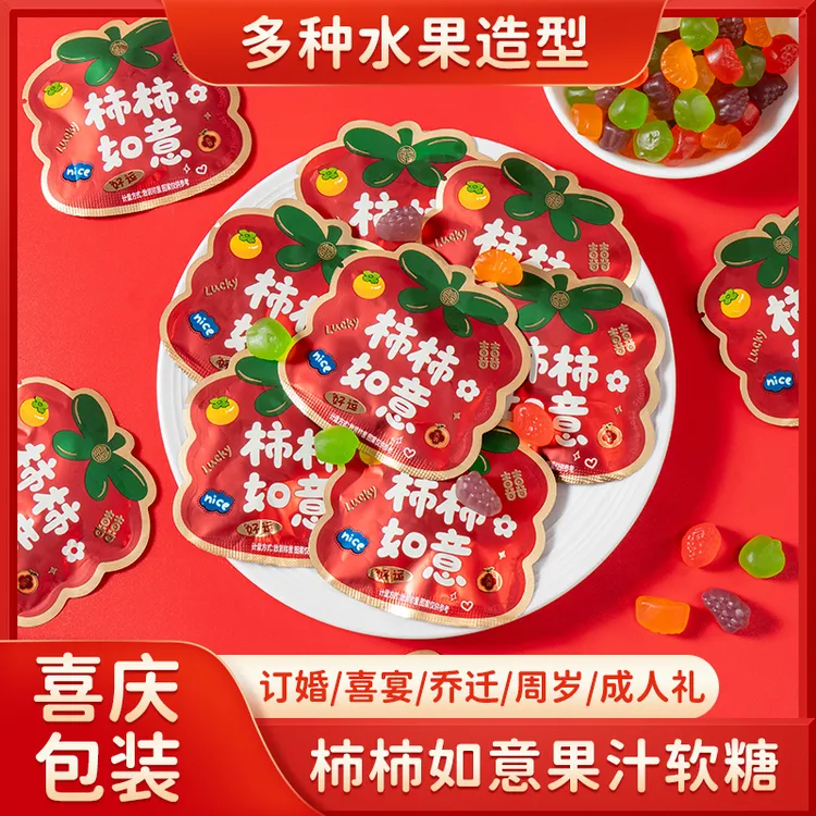 柿柿如意果汁软糖橡皮糖 订婚结婚喜庆满月乔迁伴手礼糖果零食