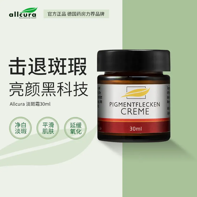 德国allcura进口植物淡斑霜30ml淡化晒斑雀斑黄褐斑保湿面霜