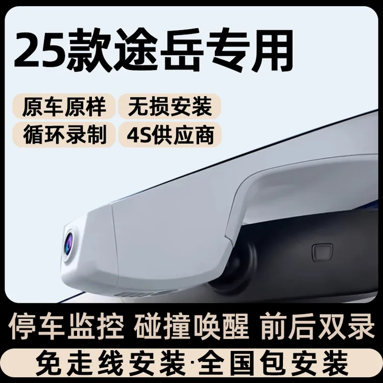 19-24-25款大众途岳新锐专用行车记录仪原厂隐藏式免走线前后双录