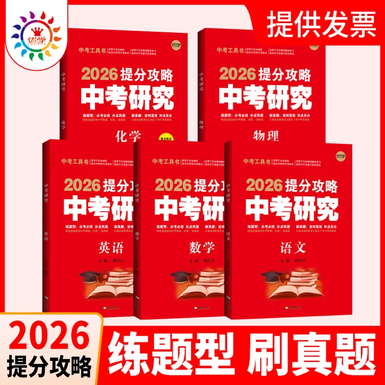 优学精选物理【2026中考研究刷题卷】解题模版初中复习资料真题语文