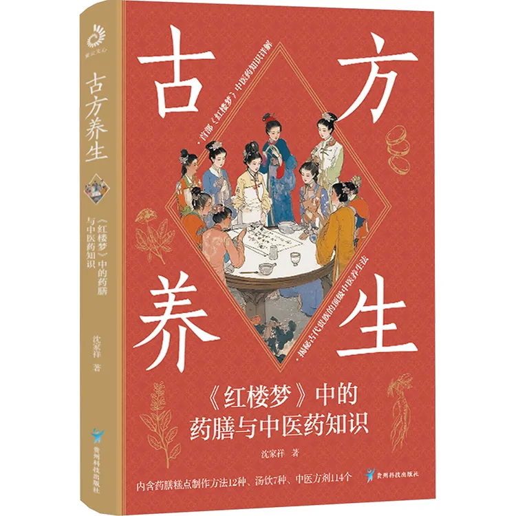 【文轩】古方养生 《红楼梦》中的药膳与中医药知识 家庭保健