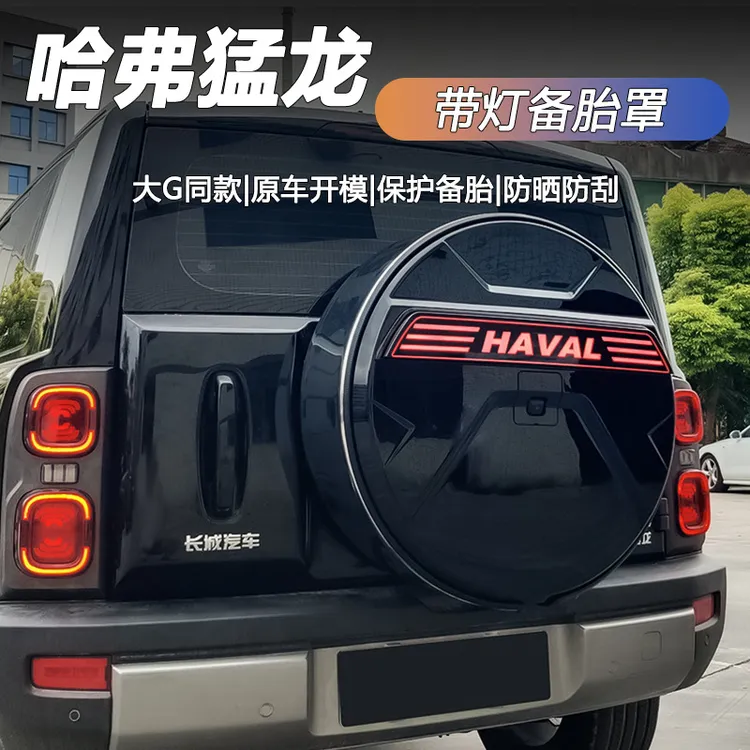 哈弗猛龙带灯备胎罩猛龙备胎罩新款灯饰条Hi4改装后备胎套配件
