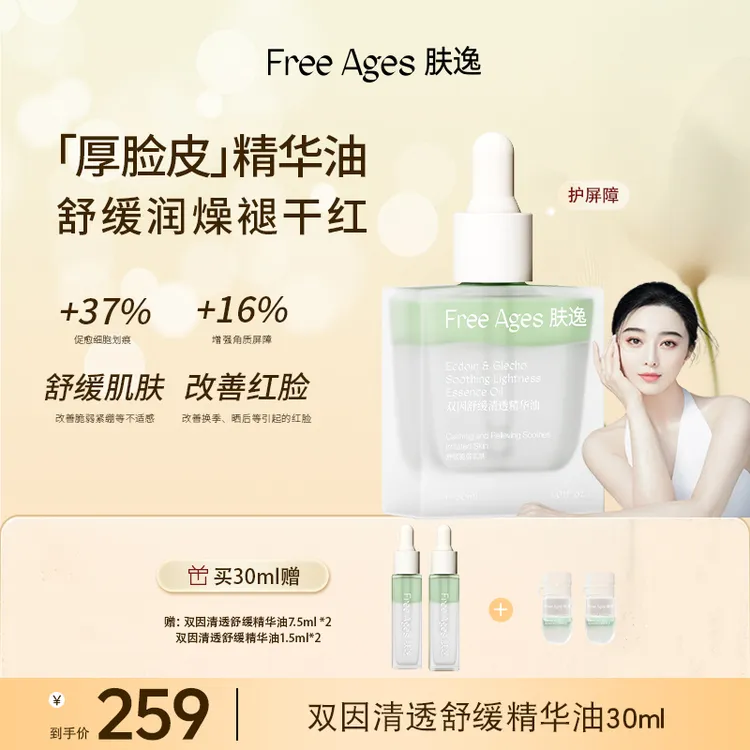 【冰冰同款】肤逸双因舒缓清透精华油抗皱紧致舒缓保湿