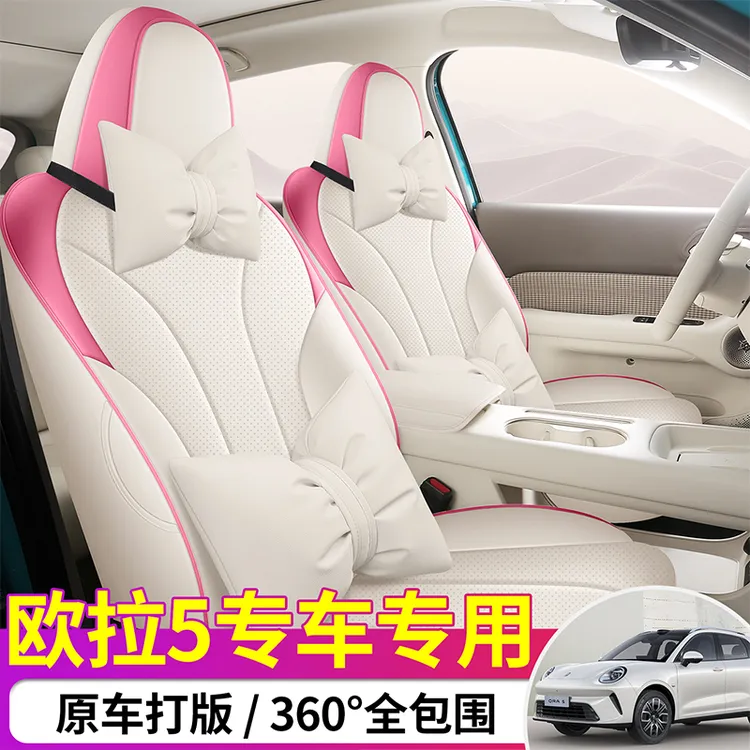 适用欧拉5专用座套2026款ORA5专车汽车坐垫全包围皮座椅套四季垫