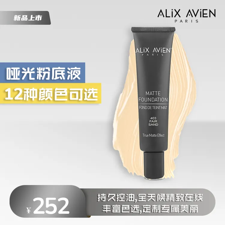 【官方正品】ALiXAViEN哑光粉底液持久耐用肤色不油光