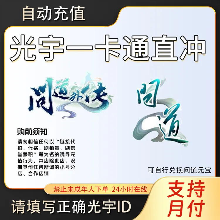 【自动充值】光宇币/元宝代充值点卡/元宝/光宇一卡通 问道端游